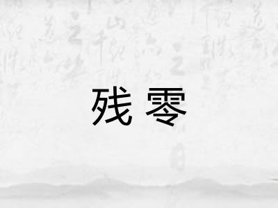 残零 残零