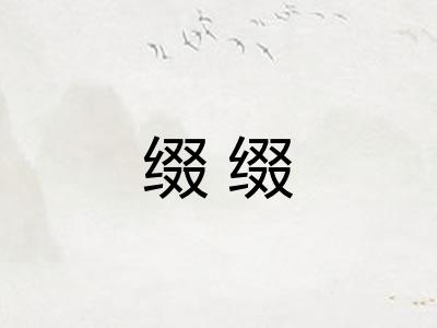缀缀 缀缀