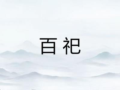 百祀 百祀