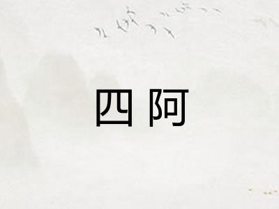 四阿 四阿