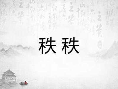秩秩 秩秩