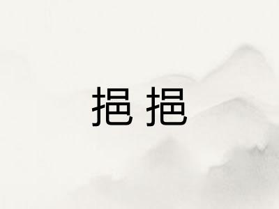 挹挹 挹挹