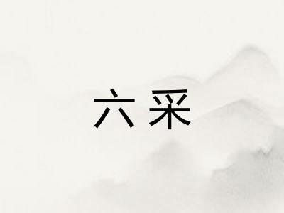 六采 六采