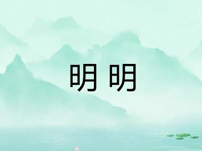 明明 明明