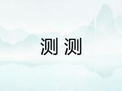 测测