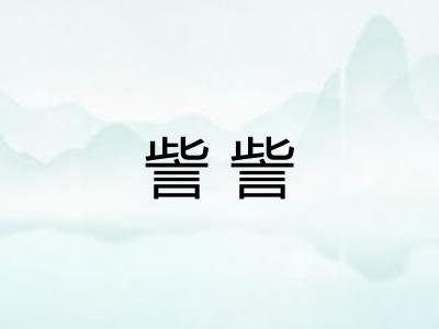 訾訾 訾訾