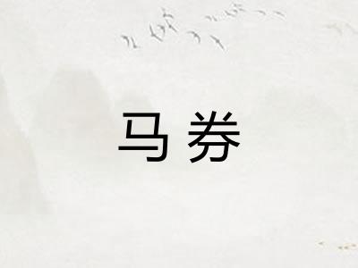 马券 马券