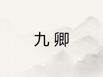 九卿