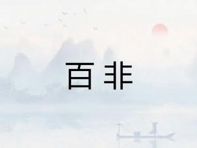百非 百非