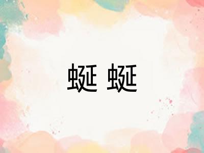蜒蜒 蜒蜒