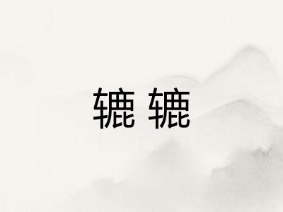 辘辘 辘辘