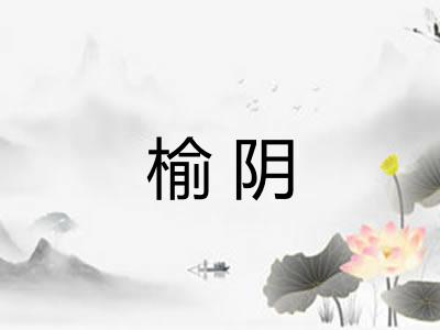 榆阴 榆阴