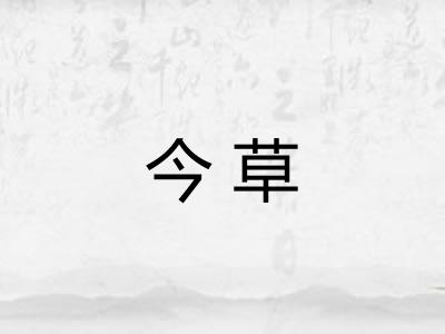 今草