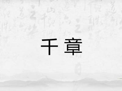 千章 千章