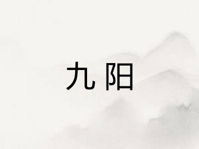 九阳 九阳