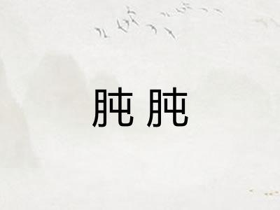 肫肫 肫肫