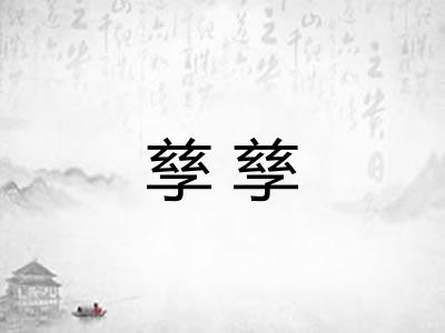 孳孳 孳孳