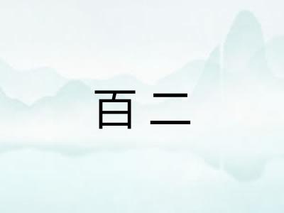百二 百二
