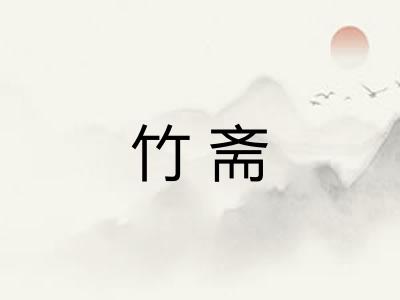 竹斋 竹斋