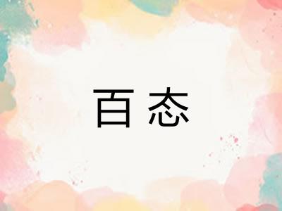 百态 百态