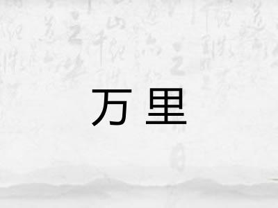 万里 万里