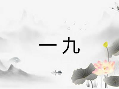 一九 一九