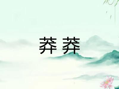 莽莽 莽莽