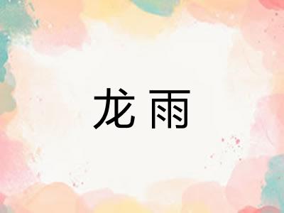 龙雨 龙雨