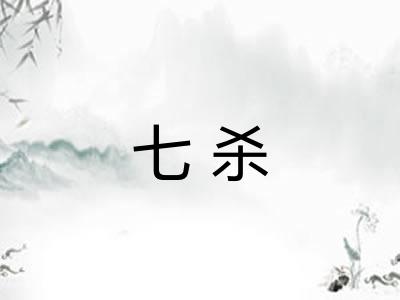 七杀 七杀