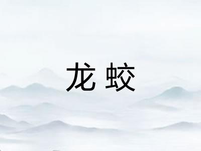 龙蛟 龙蛟