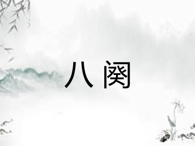 八阕
