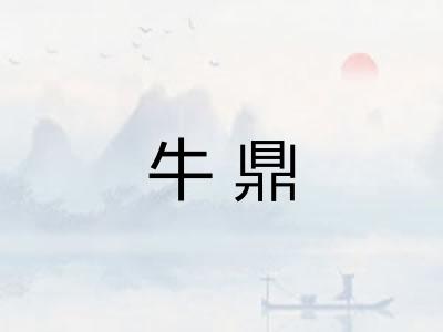 牛鼎