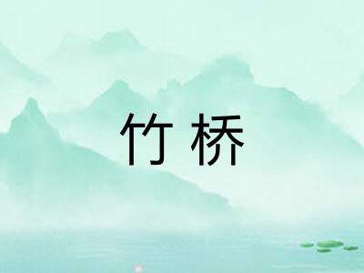 竹桥 竹桥