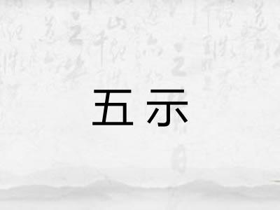 五示 五示