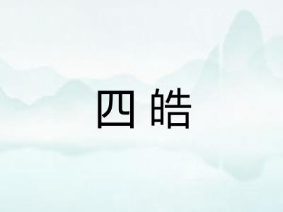 四皓 四皓