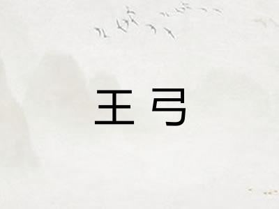 王弓 王弓