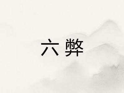六弊 六弊