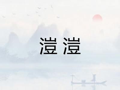 溰溰