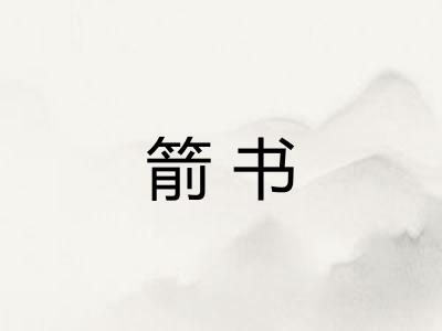 箭书