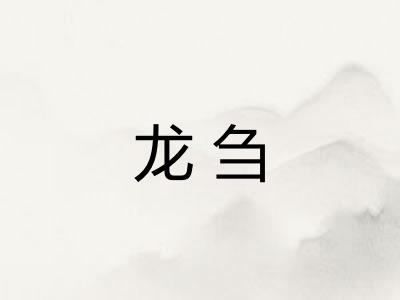 龙刍 龙刍