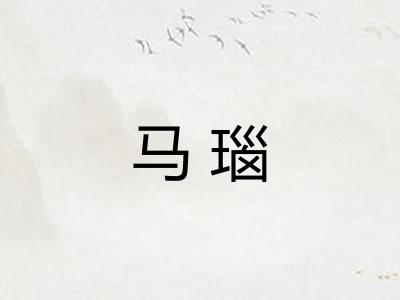 马瑙 马瑙