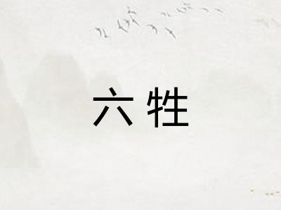 六牲 六牲