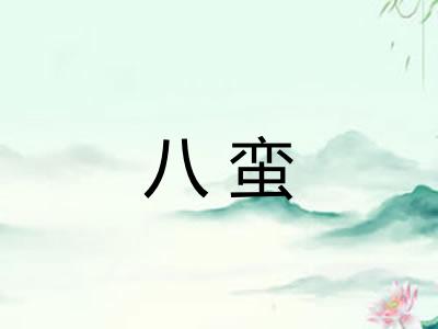 八蛮 八蛮