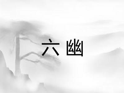 六幽