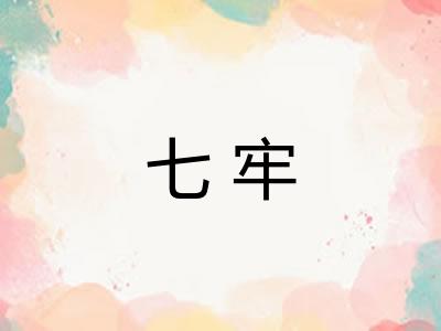 七牢 七牢