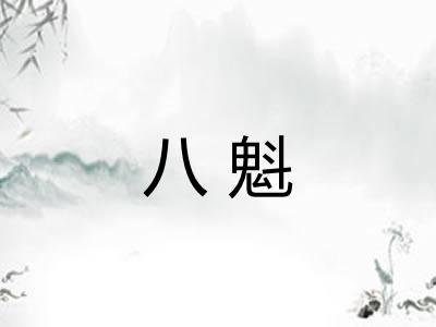 八魁 八魁