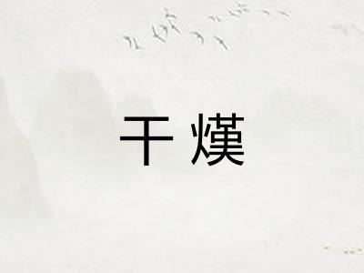 干熯 干熯