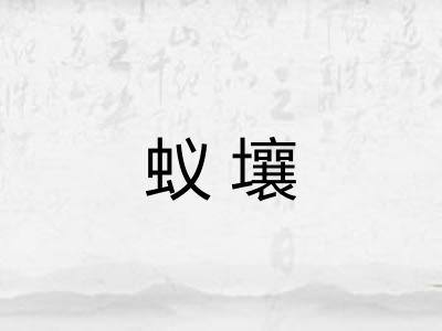 蚁壤 蚁壤