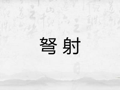 弩射 弩射