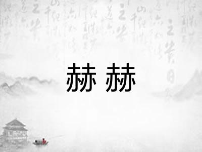 赫赫